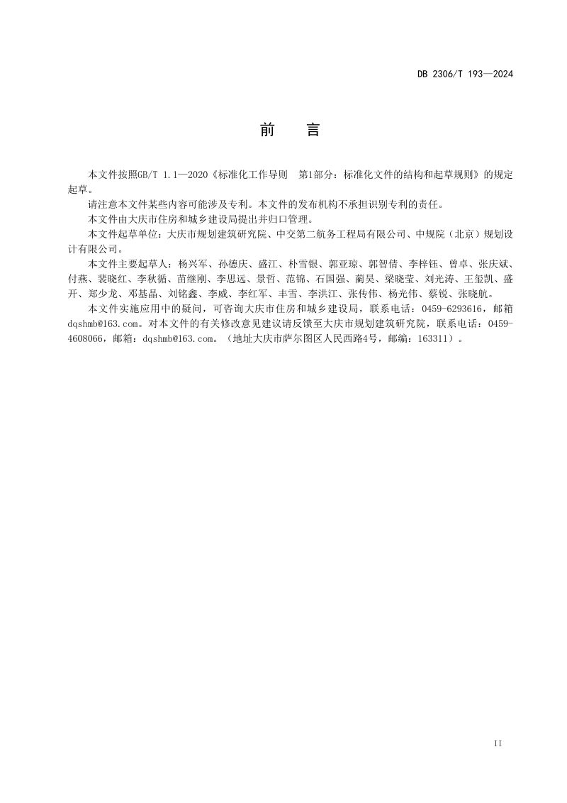 黑龙江省大庆市《海绵城市建设设计文件编制深度和技术审查要点》DB2306/T 193-2024第3页