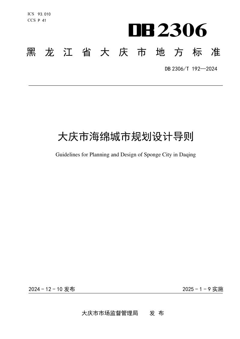 黑龙江省大庆市《海绵城市规划设计导则》DB2306/T 192-2024第1页
