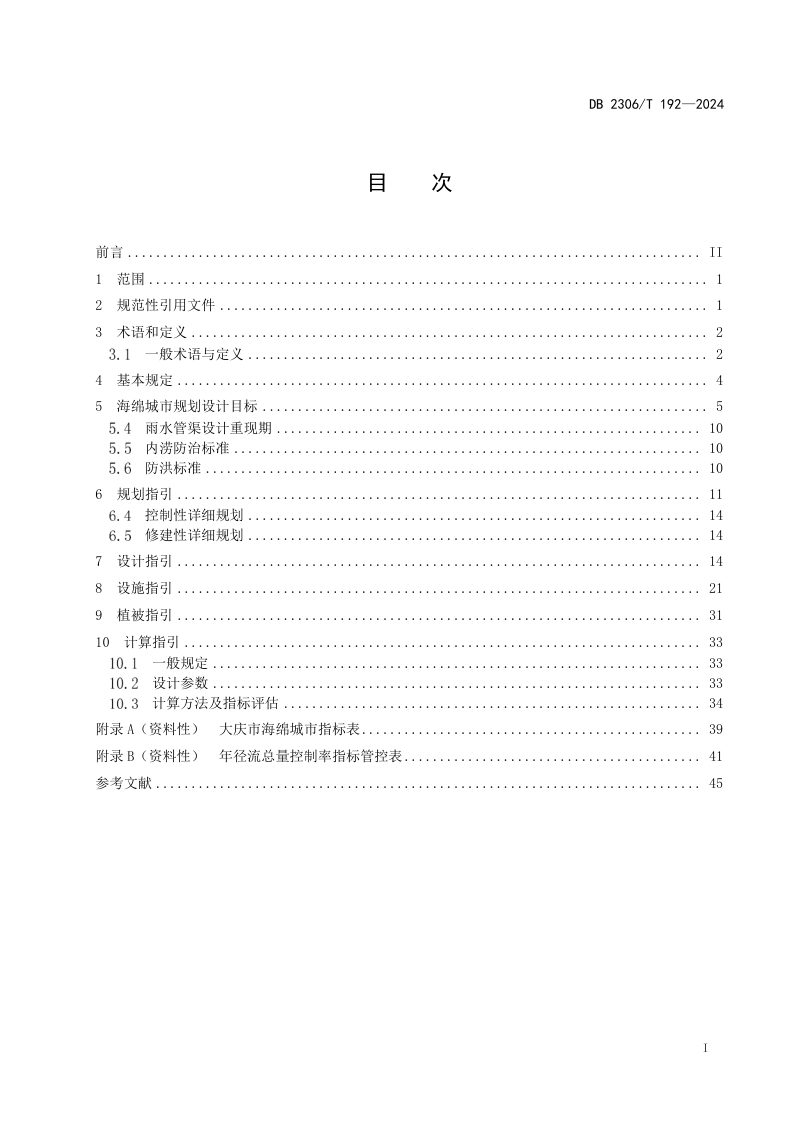黑龙江省大庆市《海绵城市规划设计导则》DB2306/T 192-2024第2页