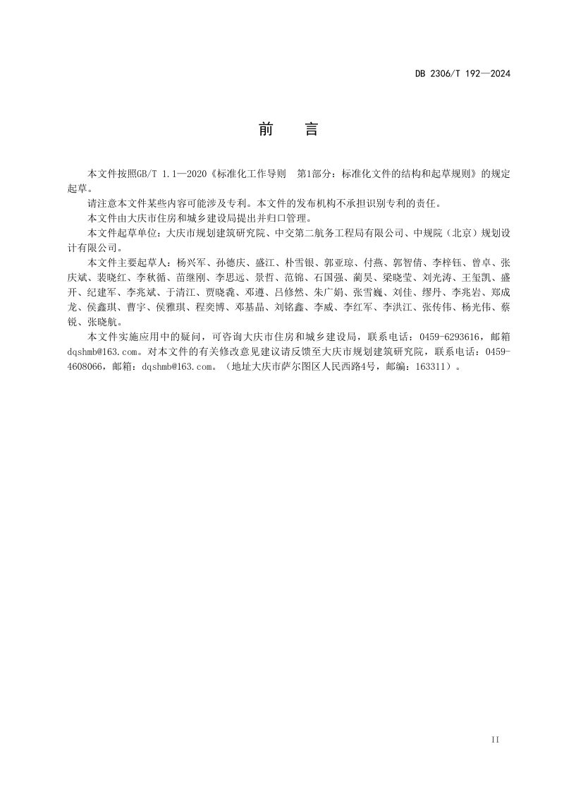 黑龙江省大庆市《海绵城市规划设计导则》DB2306/T 192-2024第3页