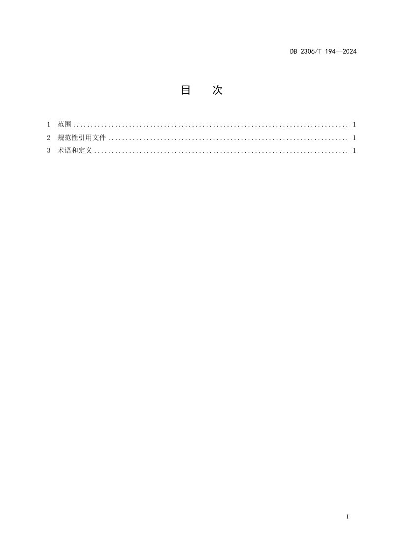 黑龙江省大庆市《海绵城市设施施工和验收导则》DB2306/T 194-2024第2页