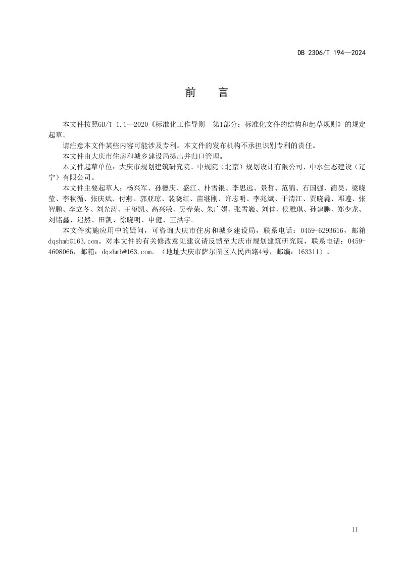黑龙江省大庆市《海绵城市设施施工和验收导则》DB2306/T 194-2024第3页