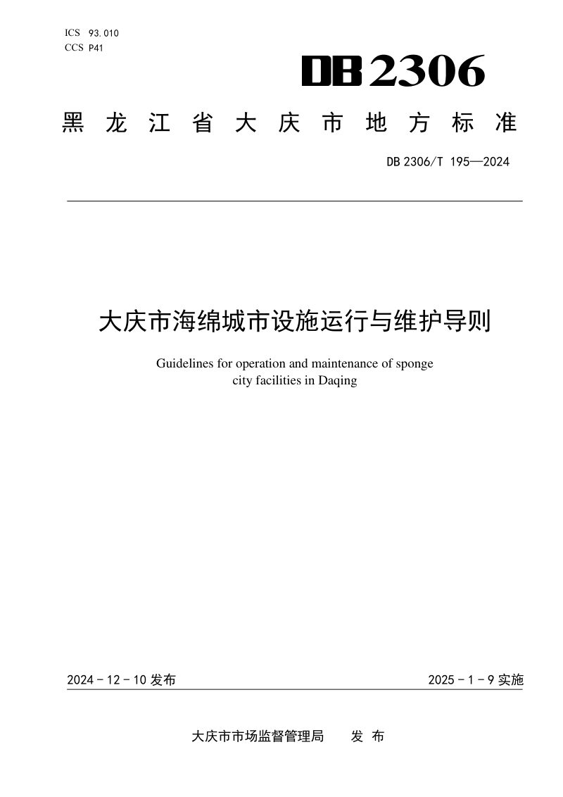 黑龙江省大庆市《海绵城市设施运行与维护导则》DB2306/T 195-2024第1页