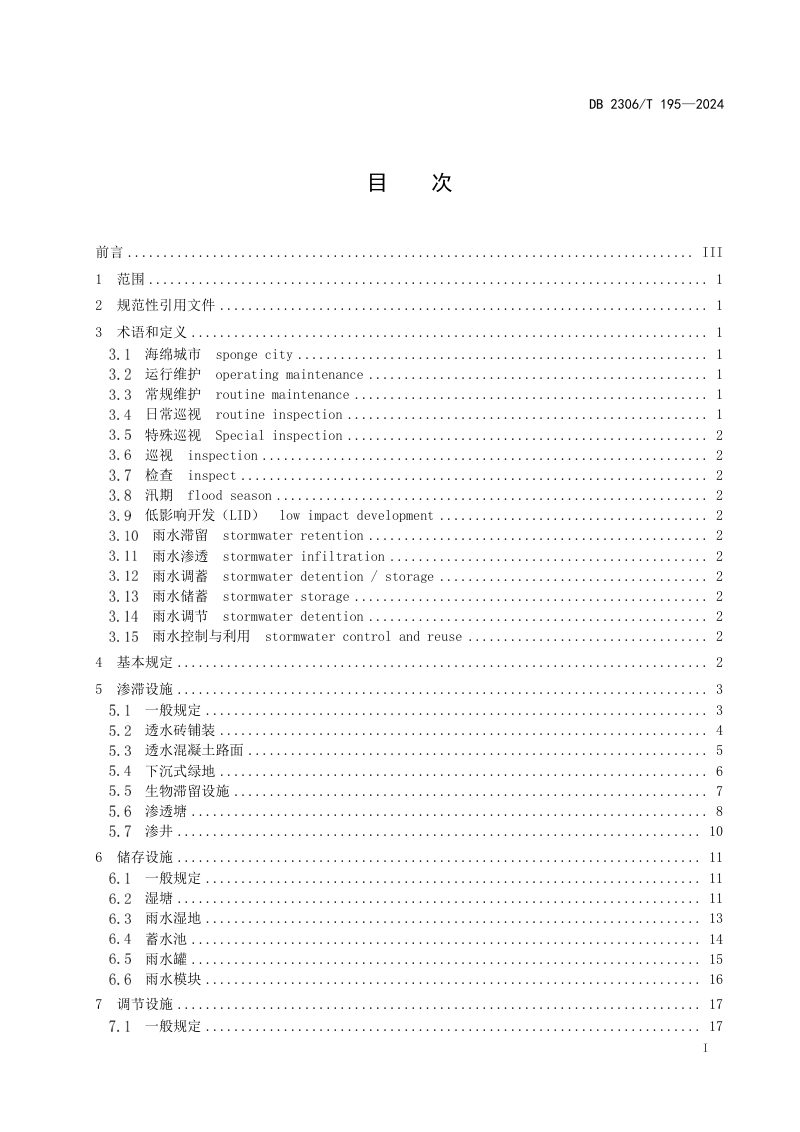 黑龙江省大庆市《海绵城市设施运行与维护导则》DB2306/T 195-2024第2页