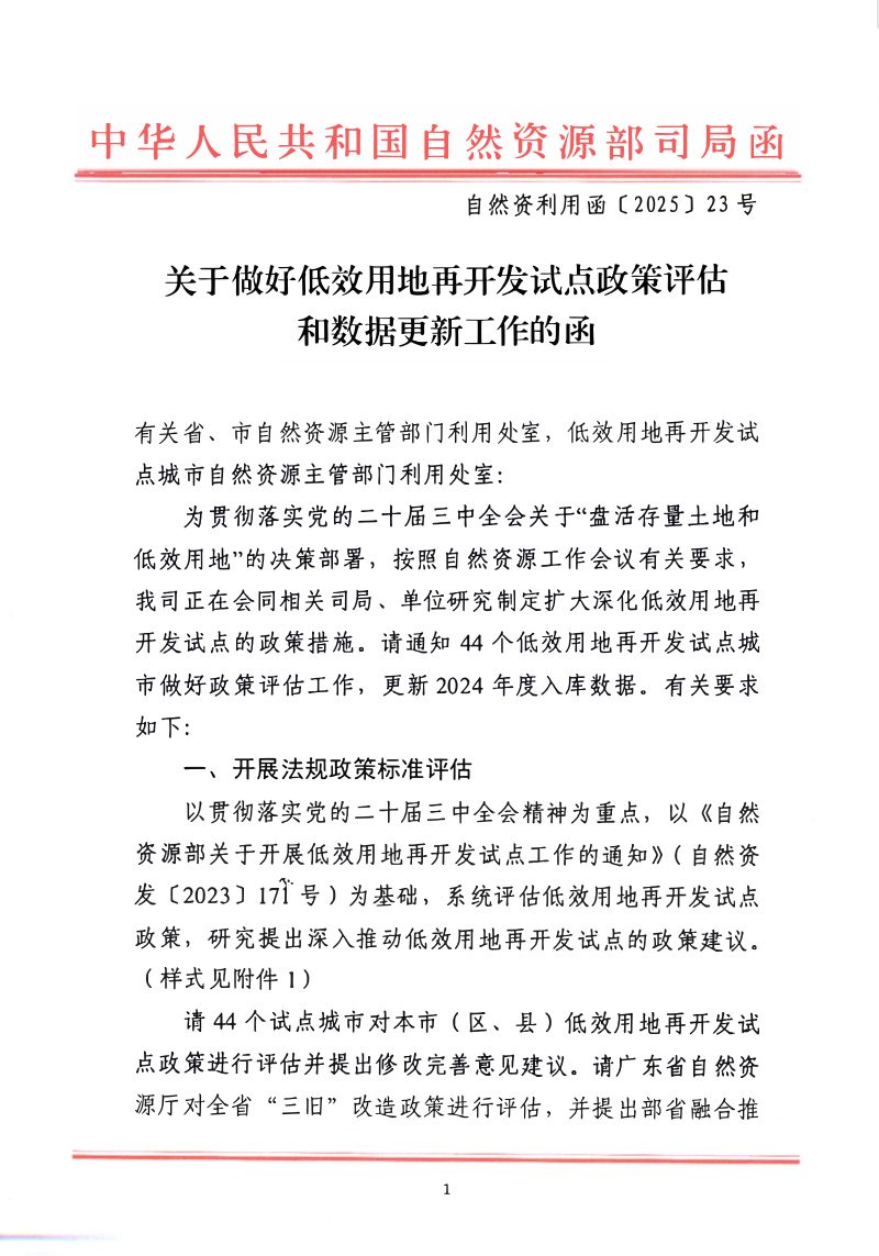 自然资源部《关于做好低效用地再开发试点政策评估和数据更新工作的函》自然资利用函〔2025〕23号第1页