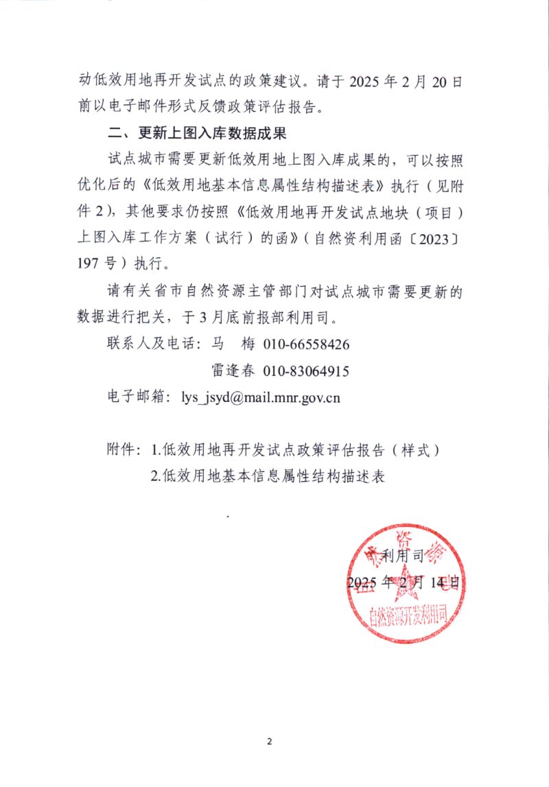 自然资源部《关于做好低效用地再开发试点政策评估和数据更新工作的函》自然资利用函〔2025〕23号第2页
