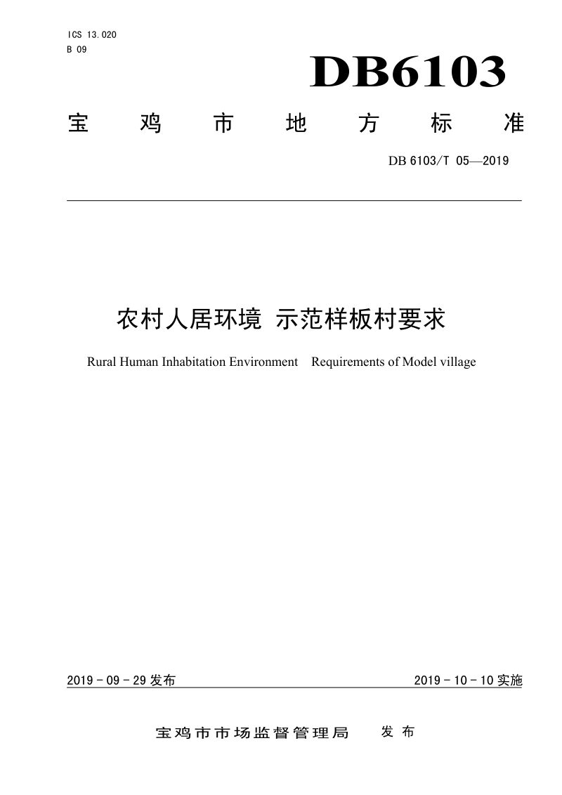 陕西省宝鸡市《农村人居环境 示范样板村要求》DB6103/T 05-2019第1页
