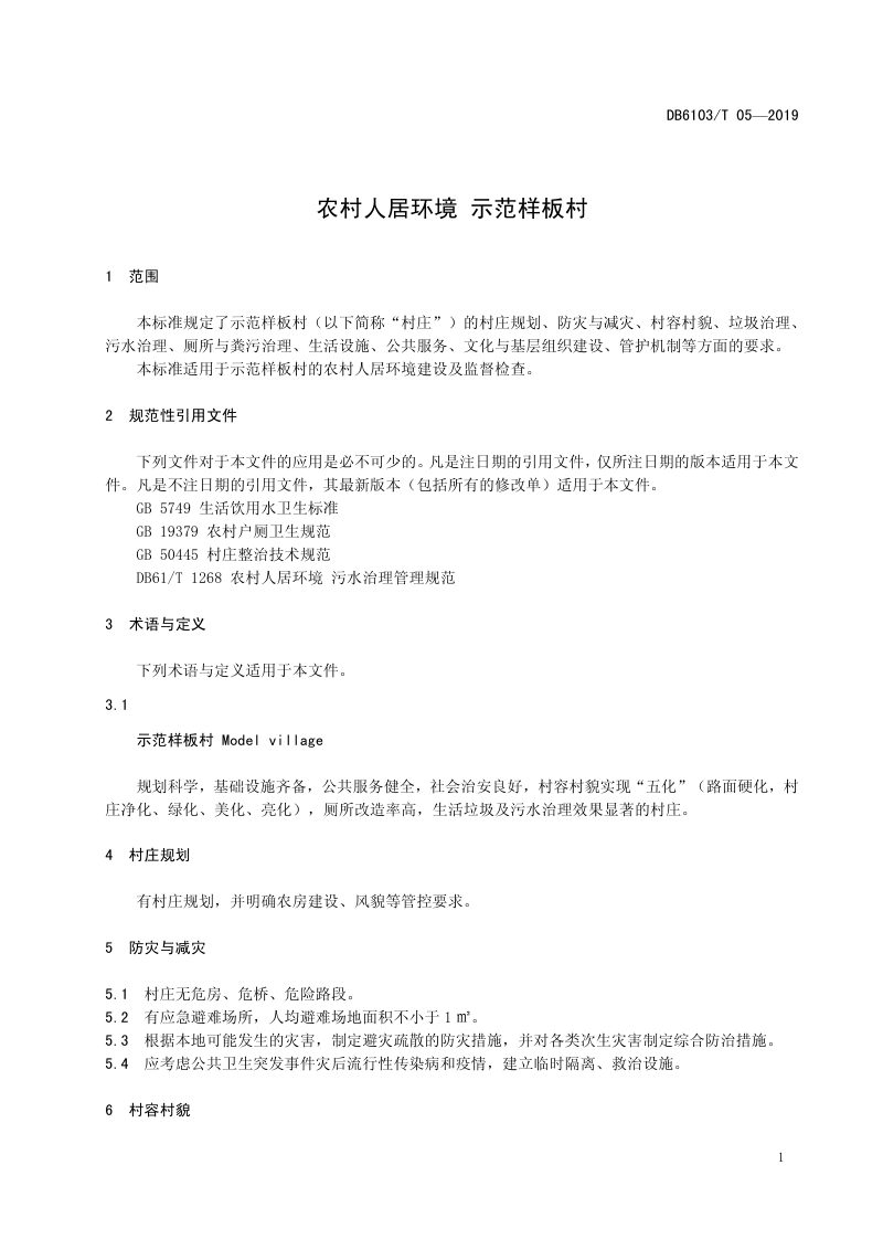 陕西省宝鸡市《农村人居环境 示范样板村要求》DB6103/T 05-2019第3页