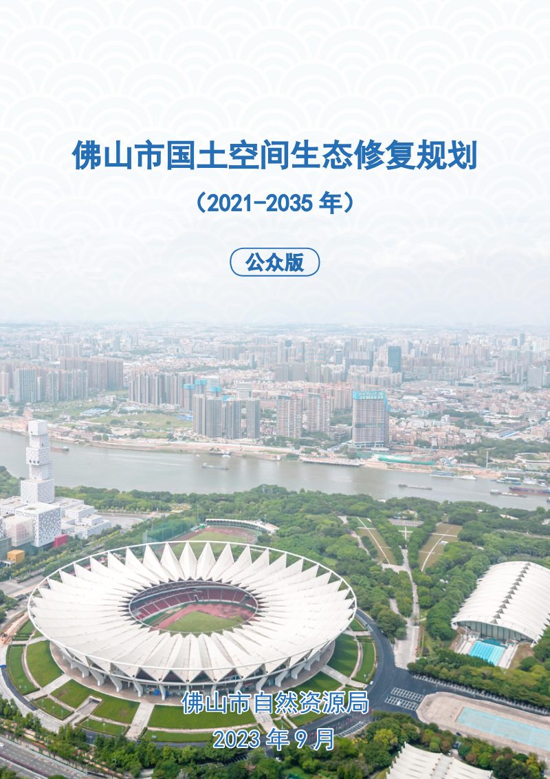 佛山市国土空间生态修复规划（2021-2035年）第1页