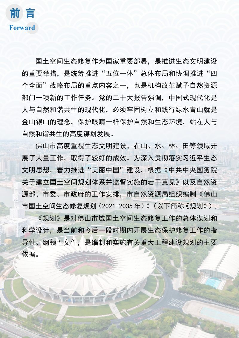 佛山市国土空间生态修复规划（2021-2035年）第2页