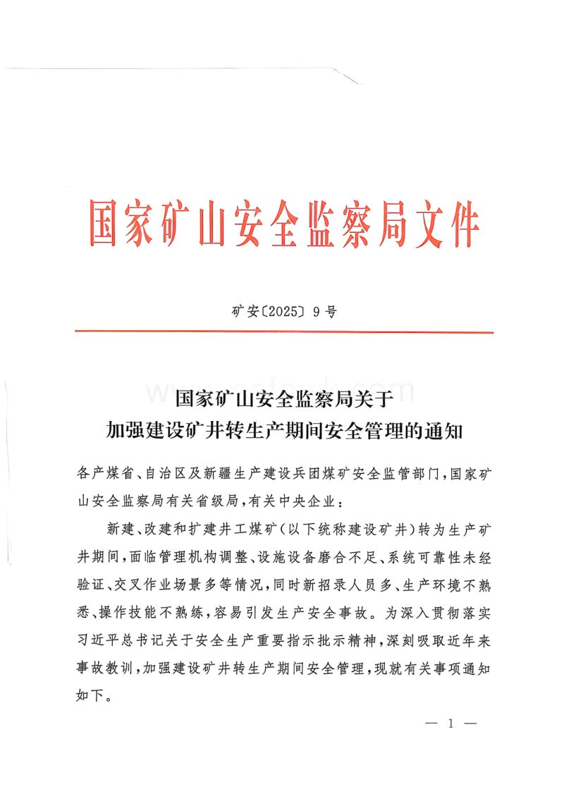 国家矿山安全监察局《关于加强建设矿井转生产期间安全管理的通知》矿安〔2025〕9号第1页