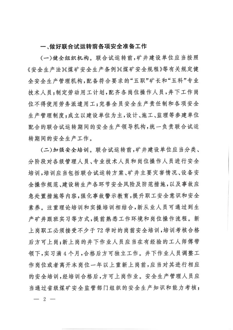 国家矿山安全监察局《关于加强建设矿井转生产期间安全管理的通知》矿安〔2025〕9号第2页
