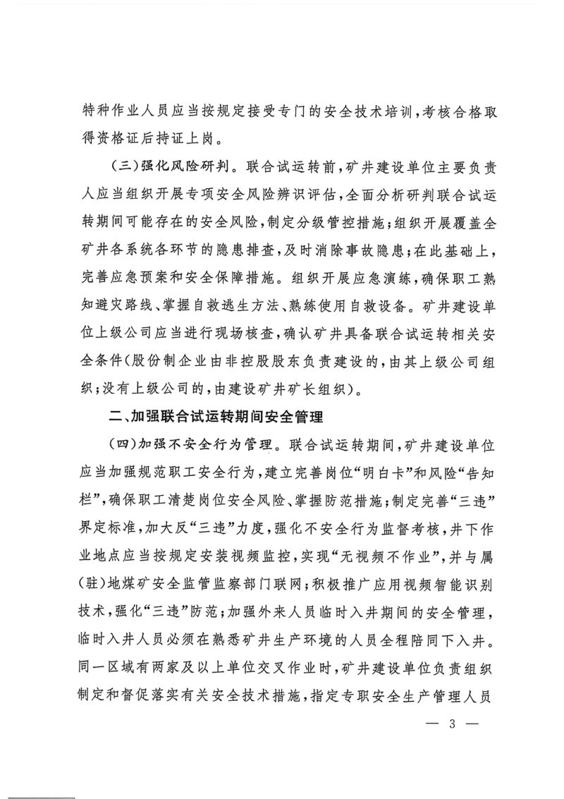 国家矿山安全监察局《关于加强建设矿井转生产期间安全管理的通知》矿安〔2025〕9号第3页
