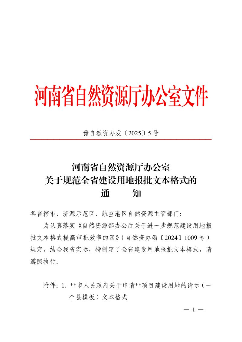 河南省自然资源厅办公室《关于规范全省建设用地报批文本格式的通知》豫自然资办发〔2025〕5号第1页
