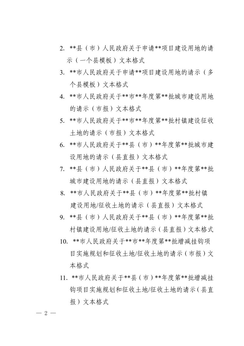 河南省自然资源厅办公室《关于规范全省建设用地报批文本格式的通知》豫自然资办发〔2025〕5号第2页