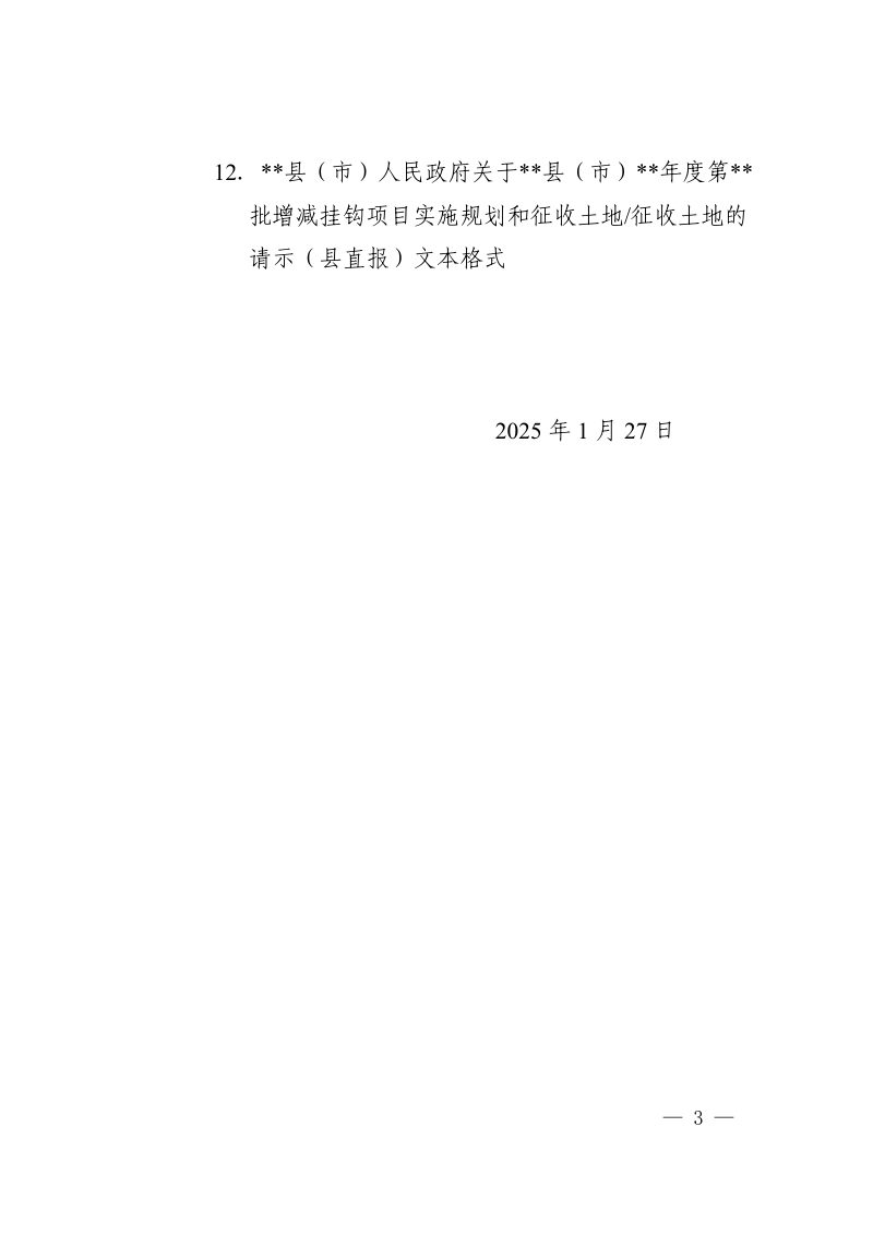 河南省自然资源厅办公室《关于规范全省建设用地报批文本格式的通知》豫自然资办发〔2025〕5号第3页