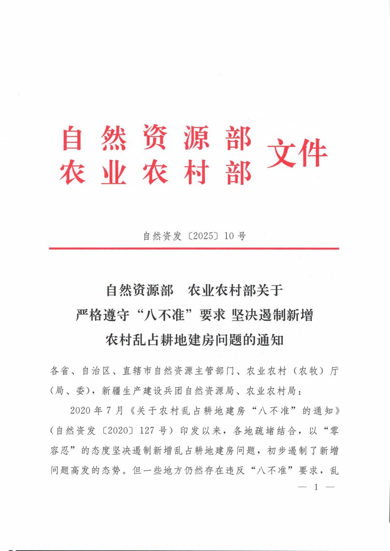 自然资源部 农业农村部《关于严格遵守“八不准”要求 坚决遏制新增农村乱占耕地建房问题的通知》自然资发〔2025〕10号第1页