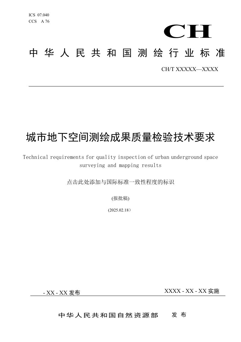 《城市地下空间测绘成果质量检验技术要求》（报批稿）第1页