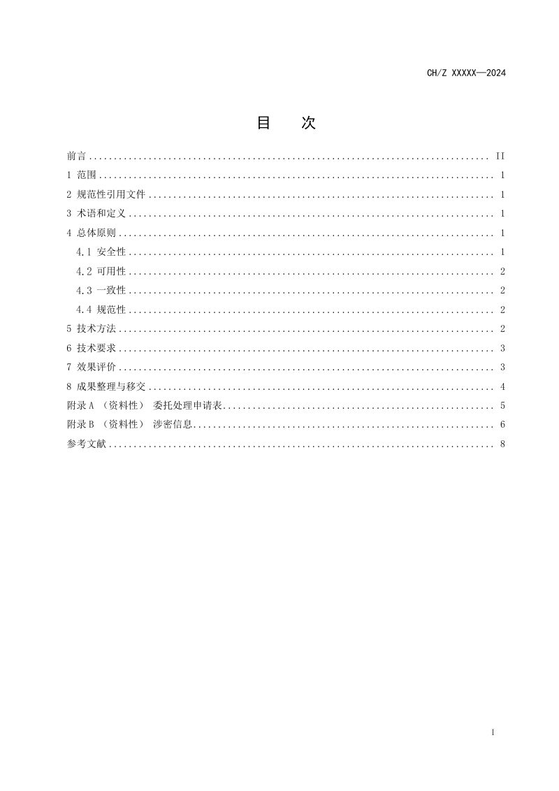 《基础地理信息数据保密技术处理基本要求》（报批稿）第3页