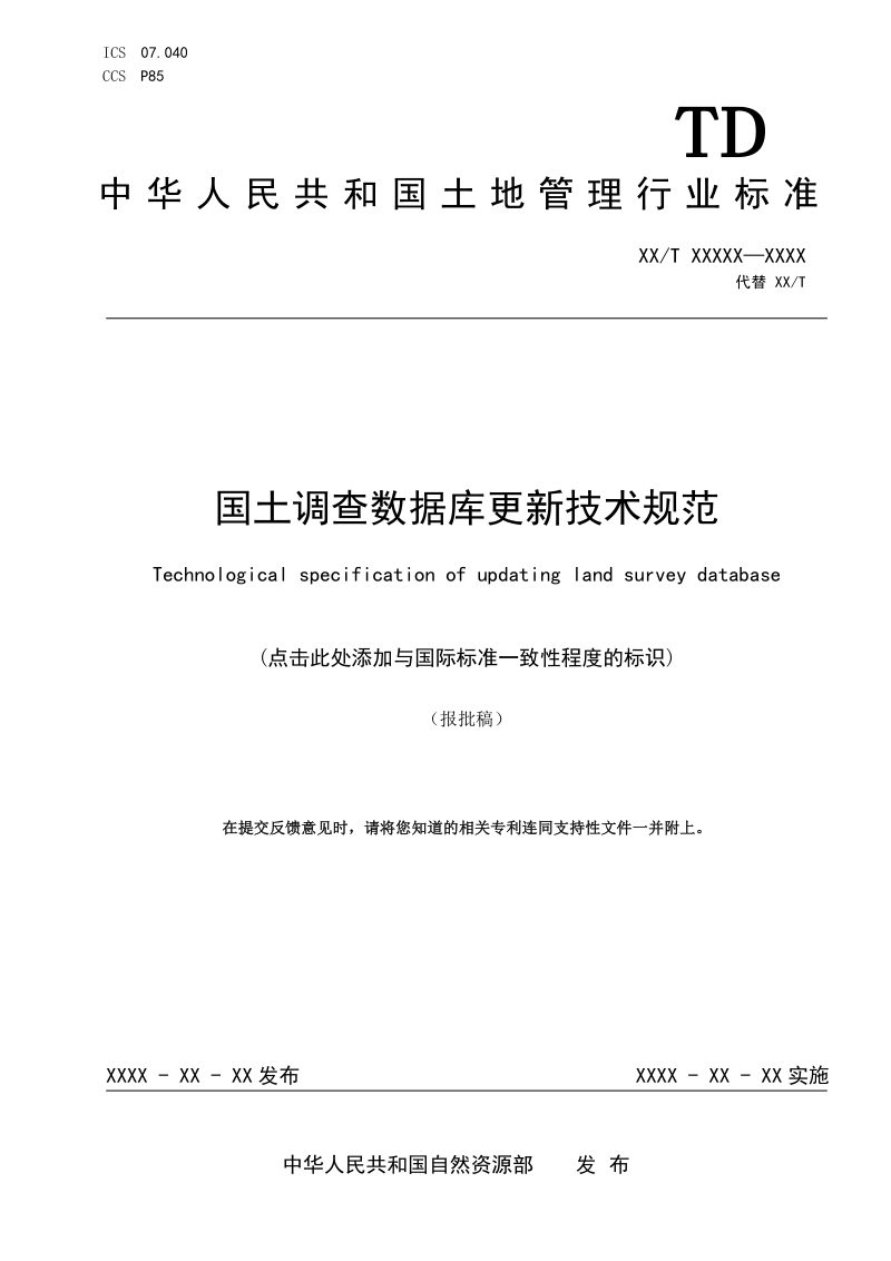 《国土调查数据库更新技术规范》（报批稿）第1页