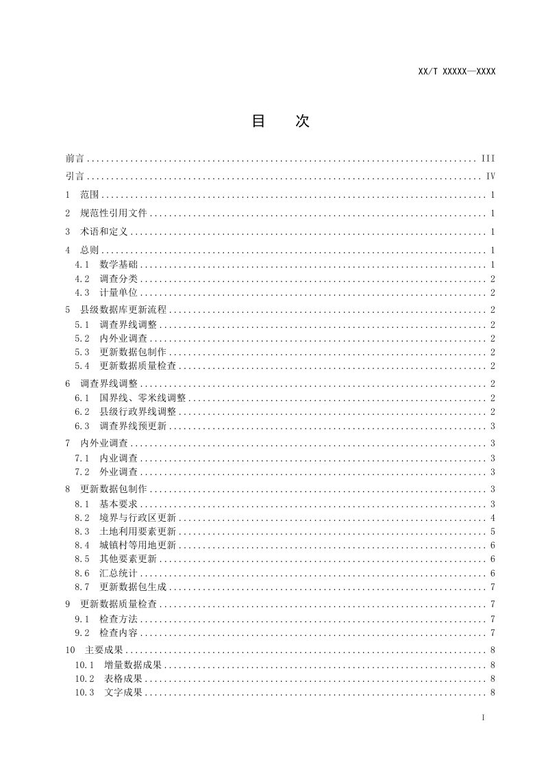 《国土调查数据库更新技术规范》（报批稿）第2页