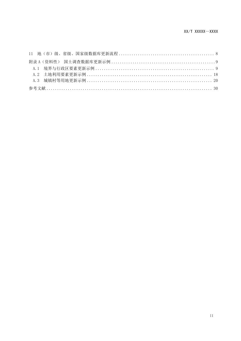 《国土调查数据库更新技术规范》（报批稿）第3页