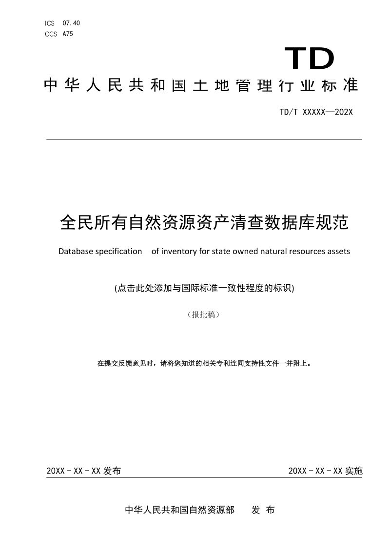 《全民所有自然资源资产清查数据库规范》（报批稿）第1页