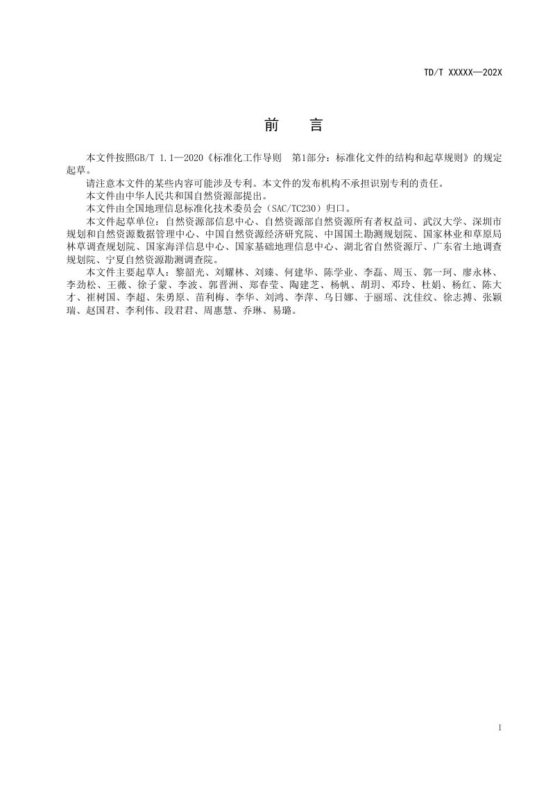 《全民所有自然资源资产清查数据库规范》（报批稿）第3页