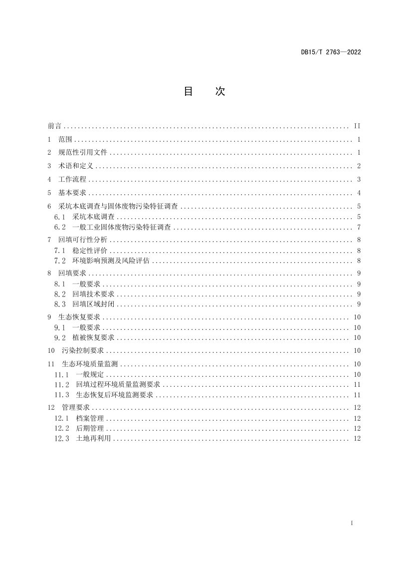 内蒙古《一般工业固体废物用于矿山采坑回填和生态恢复技术规范》DB15/T 2763-2022第3页
