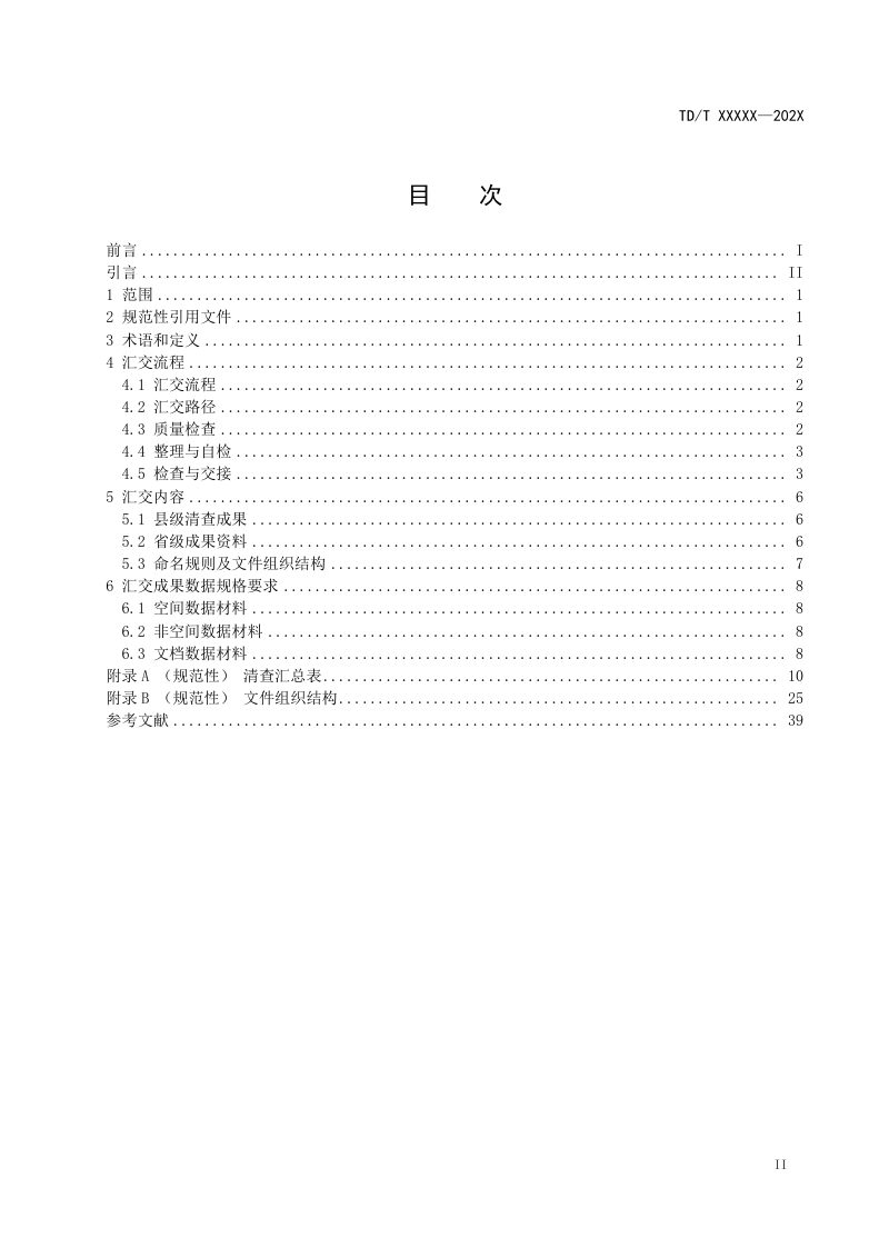 《全民所有自然资源资产清查数据汇交规范》（报批稿）第2页