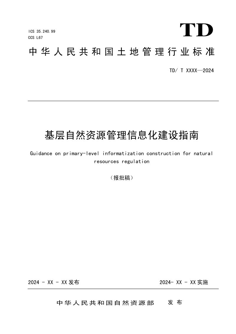 《基层自然资源管理信息化建设指南》（报批稿）第1页