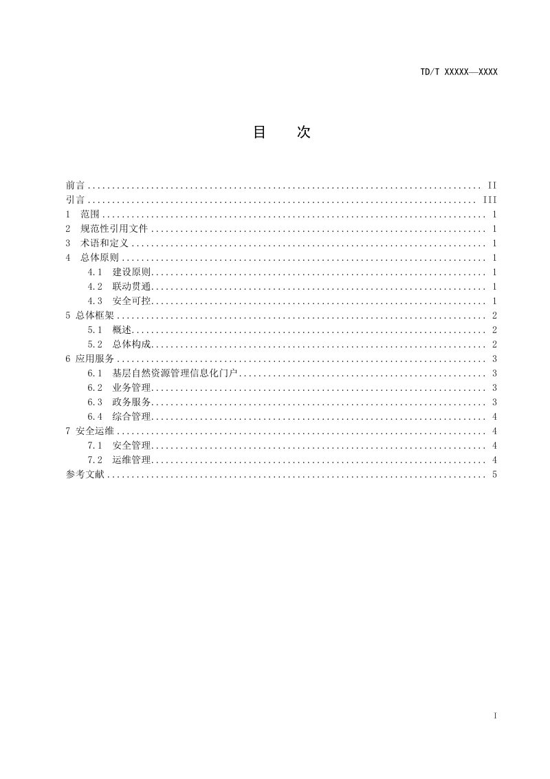 《基层自然资源管理信息化建设指南》（报批稿）第3页