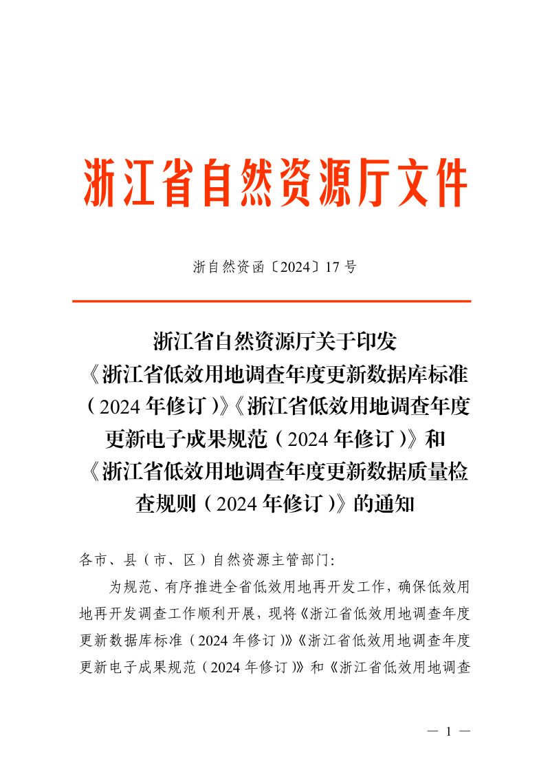 浙江省自然资源厅《浙江省低效用地调查年度更新数据库标准（2024年修订）》《浙江省低效用地调查年度更新电子成果规范（2024年修订）》和《浙江省低效用地调查年度更新数据质量检查规则（2024年修订）》浙自然资函〔2024〕17号第1页