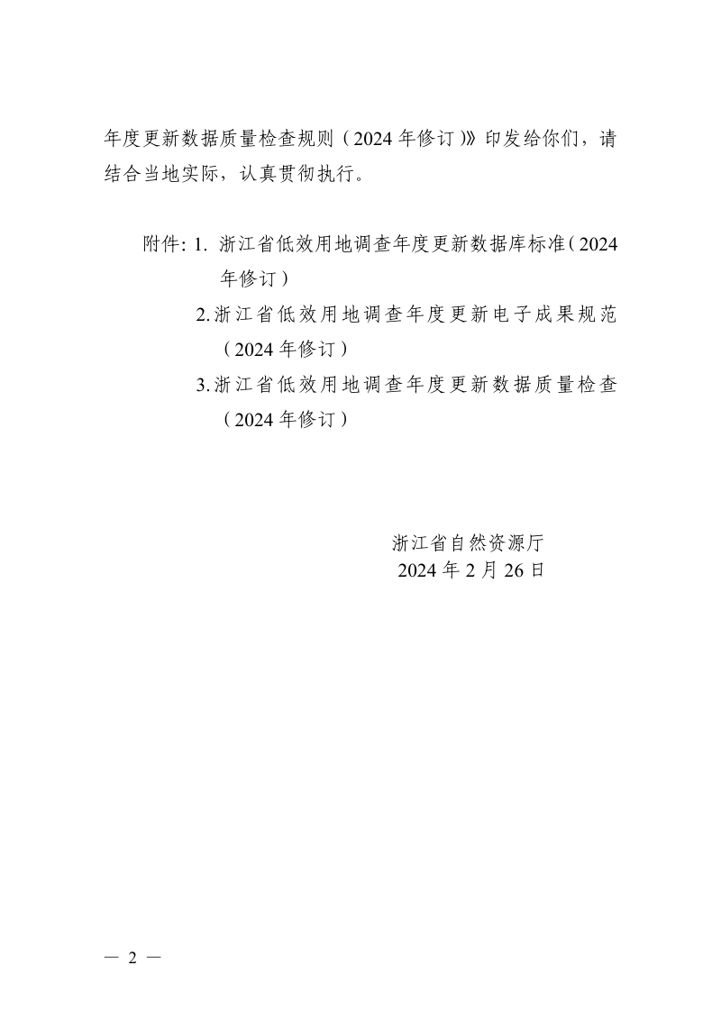 浙江省自然资源厅《浙江省低效用地调查年度更新数据库标准（2024年修订）》《浙江省低效用地调查年度更新电子成果规范（2024年修订）》和《浙江省低效用地调查年度更新数据质量检查规则（2024年修订）》浙自然资函〔2024〕17号第2页
