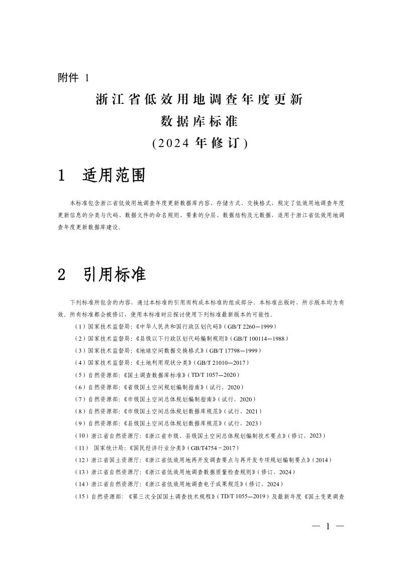 浙江省自然资源厅《浙江省低效用地调查年度更新数据库标准（2024年修订）》《浙江省低效用地调查年度更新电子成果规范（2024年修订）》和《浙江省低效用地调查年度更新数据质量检查规则（2024年修订）》浙自然资函〔2024〕17号第3页