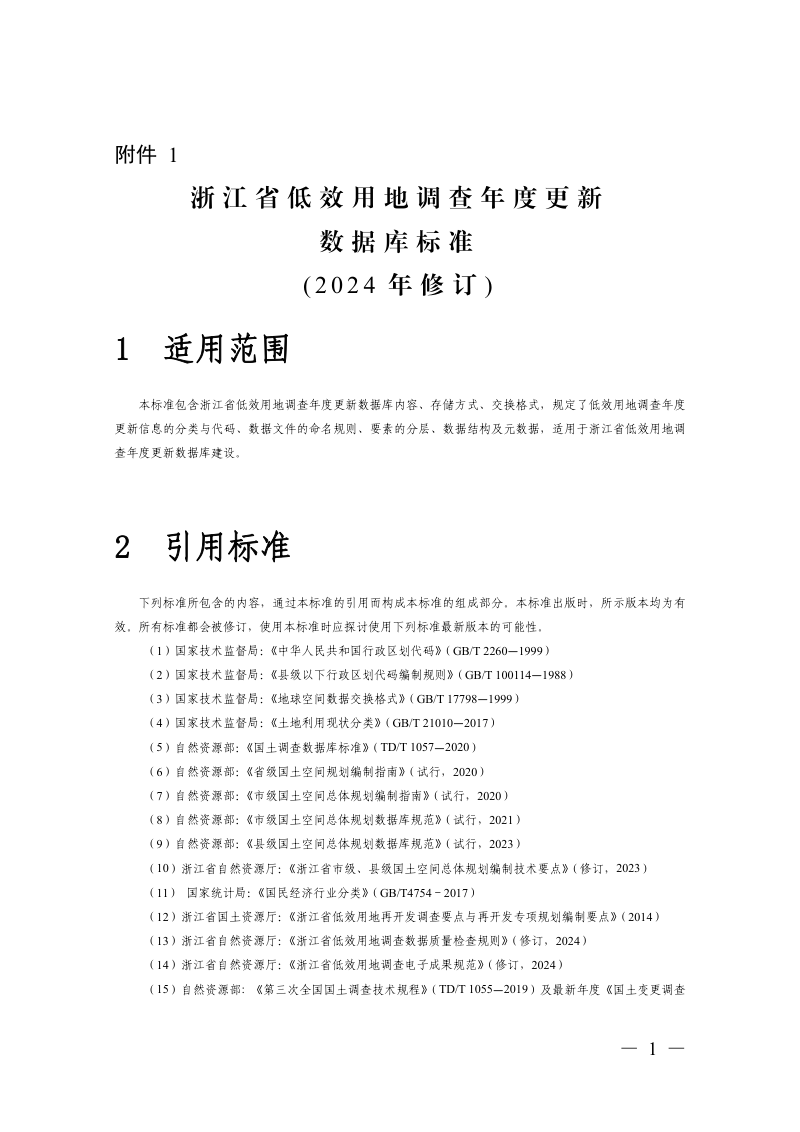浙江省自然资源厅《浙江省低效用地调查年度更新数据库标准（2024年修订）》《浙江省低效用地调查年度更新电子成果规范（2024年修订）》和《浙江省低效用地调查年度更新数据质量检查规则（2024年修订）》浙自然资函〔2024〕17号第3页