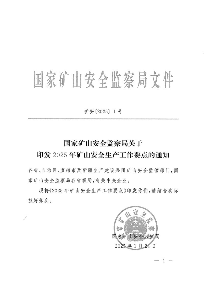国家矿山安全监察局《关于印发2025年矿山安全生产工作要点的通知》矿安〔2025〕1号第1页