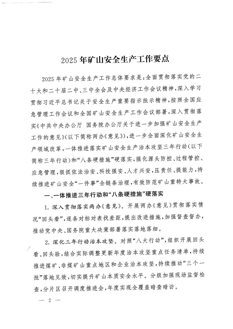 国家矿山安全监察局《关于印发2025年矿山安全生产工作要点的通知》矿安〔2025〕1号第2页