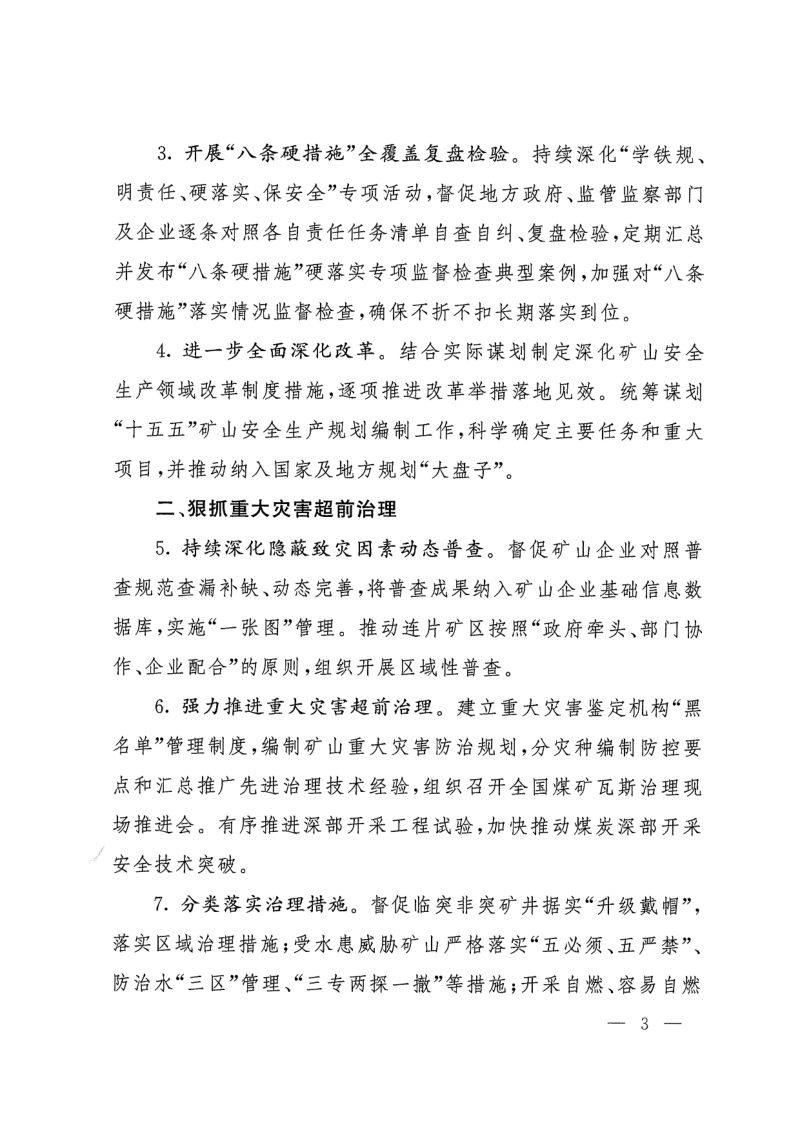 国家矿山安全监察局《关于印发2025年矿山安全生产工作要点的通知》矿安〔2025〕1号第3页