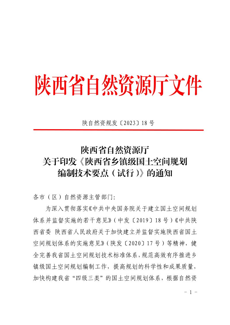 陕西省自然资源厅《乡镇级国土空间规划编制技术要点（试行）》陕自然资规发〔2023〕18号第1页