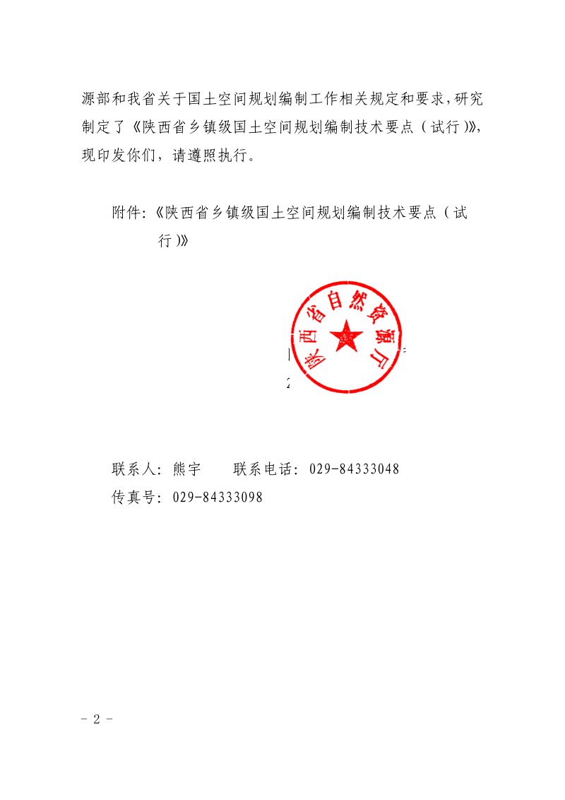 陕西省自然资源厅《乡镇级国土空间规划编制技术要点（试行）》陕自然资规发〔2023〕18号第2页