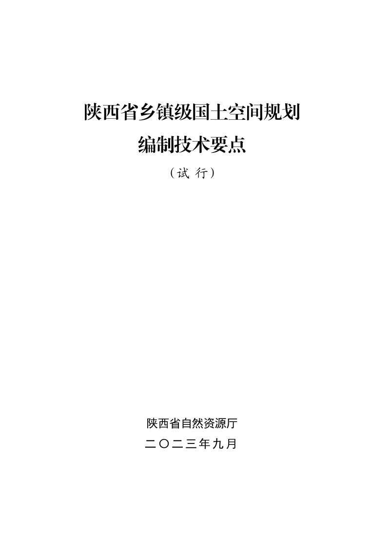陕西省自然资源厅《乡镇级国土空间规划编制技术要点（试行）》陕自然资规发〔2023〕18号第3页