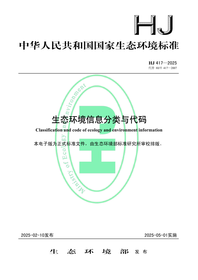 《生态环境信息分类与代码》HJ 417-2025第1页