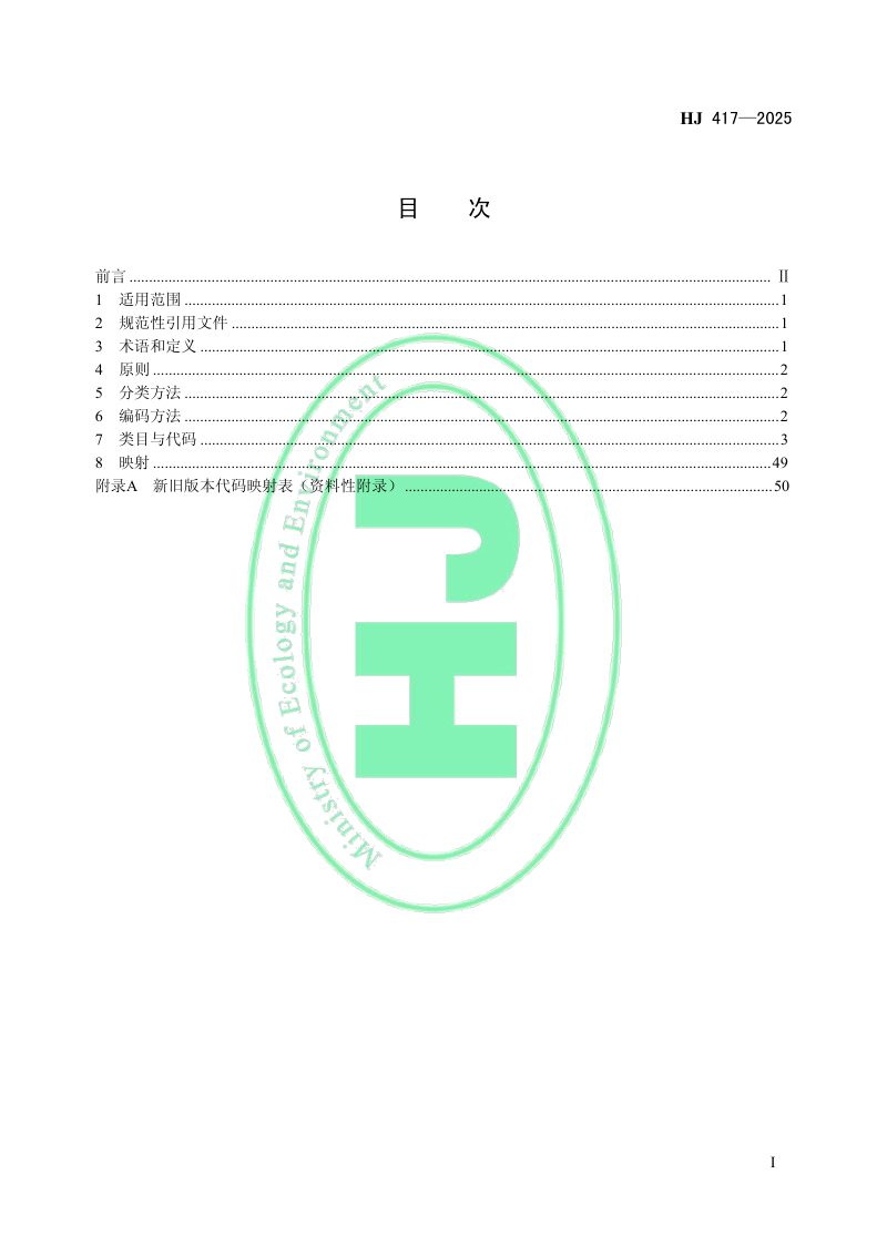 《生态环境信息分类与代码》HJ 417-2025第2页
