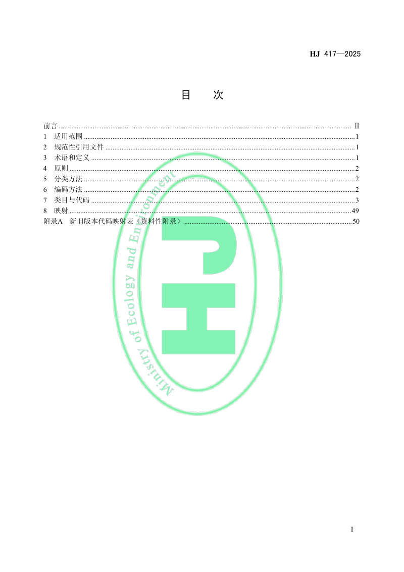 《生态环境信息分类与代码》HJ 417-2025第2页
