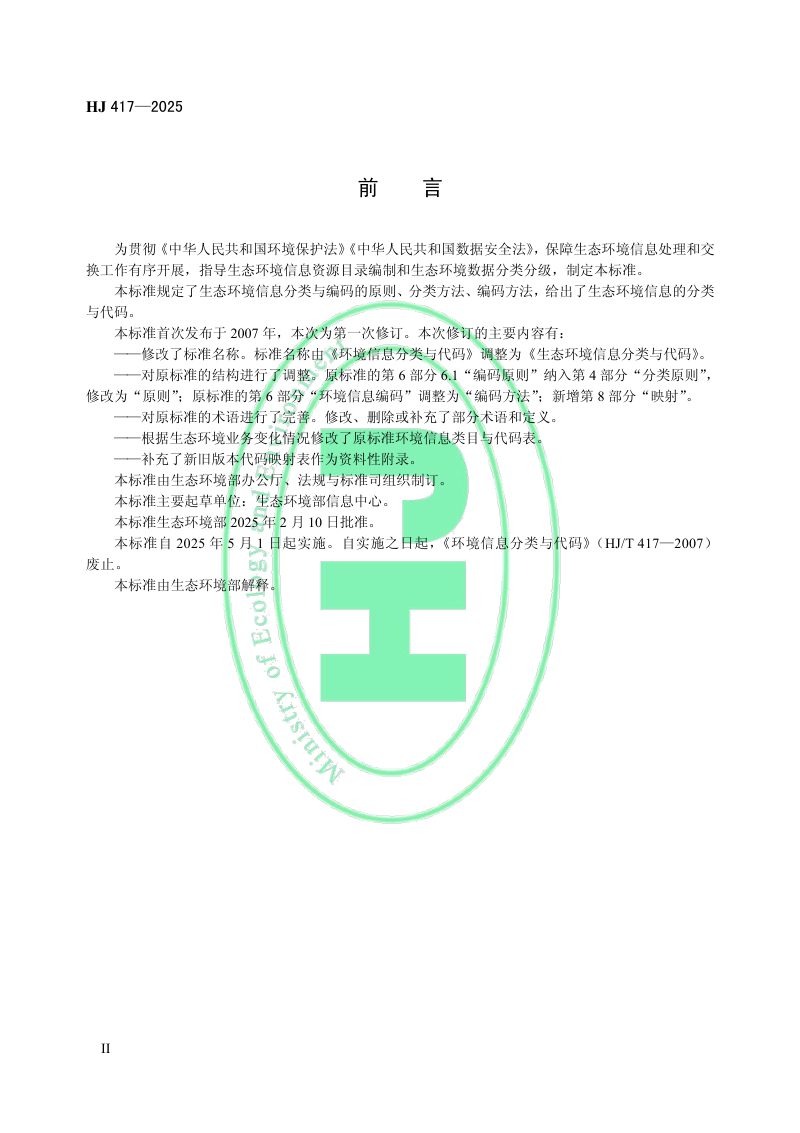 《生态环境信息分类与代码》HJ 417-2025第3页
