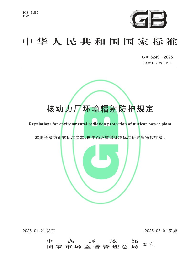 《核动力厂环境辐射防护规定》GB 6249-2025第1页