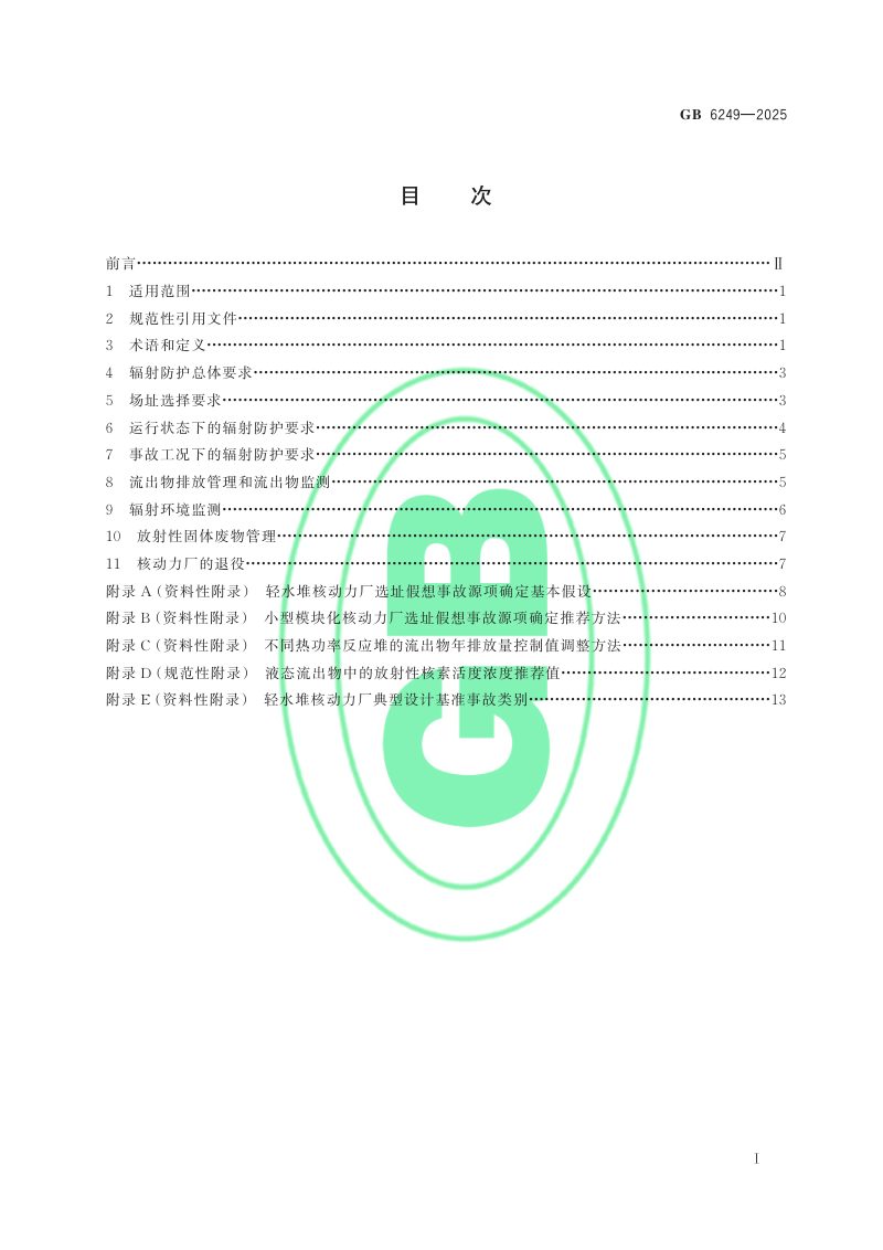 《核动力厂环境辐射防护规定》GB 6249-2025第2页