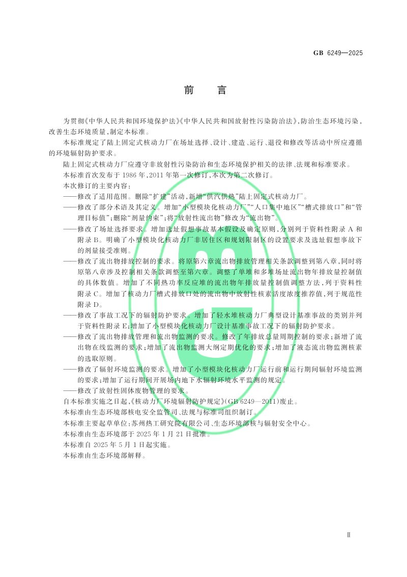 《核动力厂环境辐射防护规定》GB 6249-2025第3页