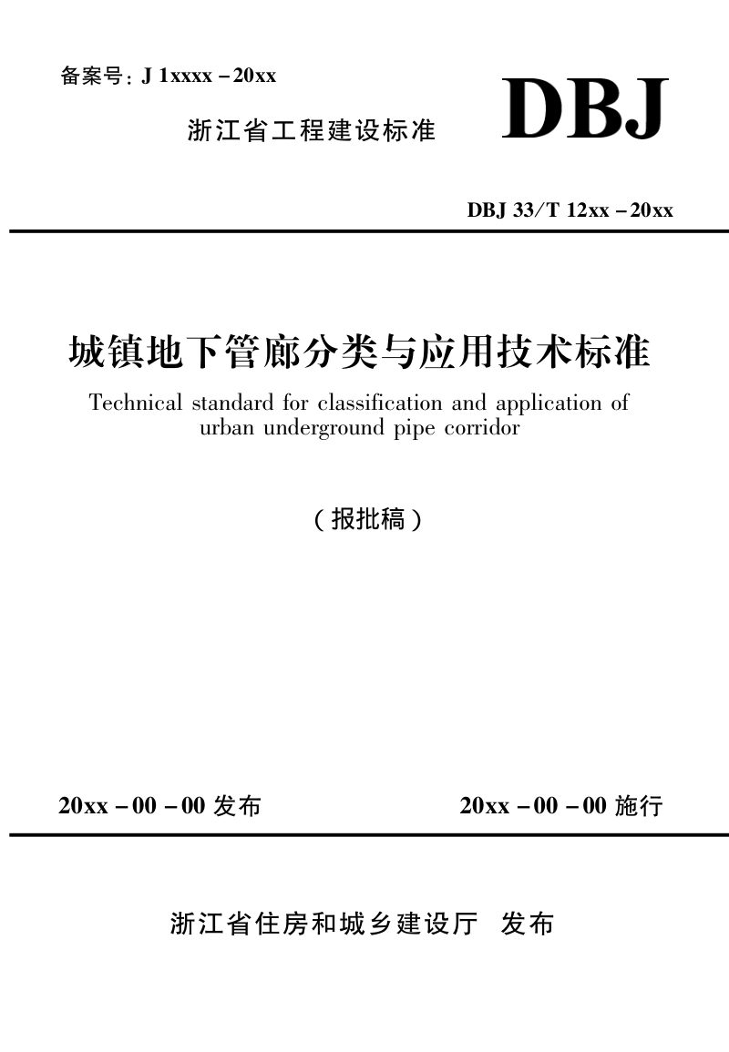 浙江省《城镇地下管廊分类与应用技术标准》（报批稿）第1页